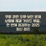쿠팡 관련 오류·보안 문제 상황별 해결 가이드 묶음, 한 번에 점검하는 2025 최신 정리
