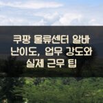 쿠팡 물류센터 알바 난이도, 업무 강도와 실제 근무 팁