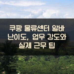 쿠팡 물류센터 알바 난이도, 업무 강도와 실제 근무 팁