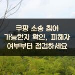 쿠팡 소송 참여 가능한지 확인, 피해자 여부부터 점검하세요