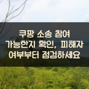 쿠팡 소송 참여 가능한지 확인, 피해자 여부부터 점검하세요