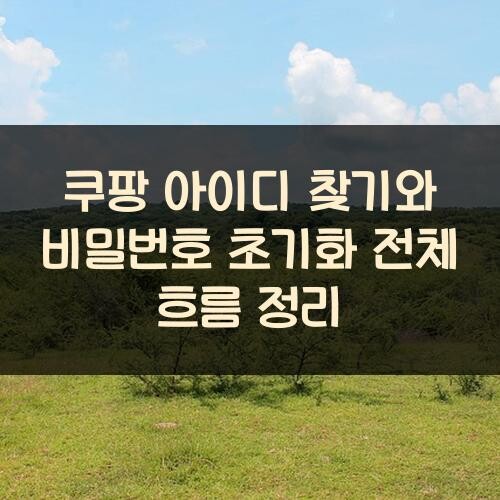 쿠팡 아이디 찾기와 비밀번호 초기화 전체 흐름 정리