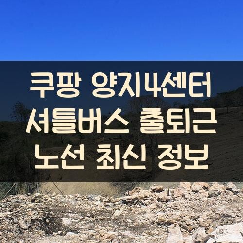 쿠팡 양지4센터 셔틀버스 출퇴근 노선 최신 정보