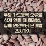 쿠팡 카드등록 오류로 삭제 안될 때 해결법, 실패 원인부터 단계별 조치까지 2 쿠팡 카드등록 오류로 삭제 안될 때 해결법, 실패 원인부터 단계별 조치까지