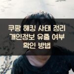 쿠팡 해킹 사태 정리: 개인정보 유출 여부 확인 방법