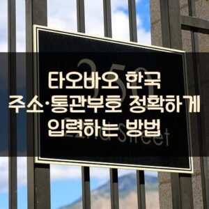 타오바오 한국 주소·통관부호 정확하게 입력하는 방법