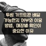 투썸 기프트콘 배달 가능한지 여부와 이용 방법, 매장별 확인이 중요한 이유