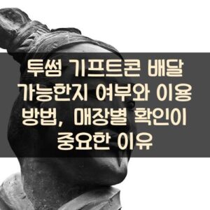 투썸 기프트콘 배달 가능한지 여부와 이용 방법, 매장별 확인이 중요한 이유