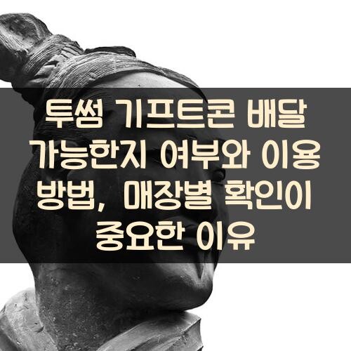 투썸 기프트콘 배달 가능한지 여부와 이용 방법, 매장별 확인이 중요한 이유