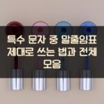 특수 문자 중 말줄임표 제대로 쓰는 법과 전체 모음