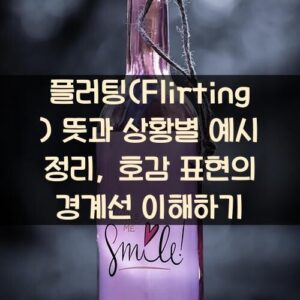 플러팅(Flirting) 뜻과 상황별 예시 정리, 호감 표현의 경계선 이해하기