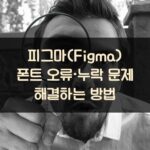 피그마(Figma) 폰트 오류·누락 문제 해결하는 방법
