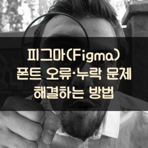 피그마(Figma) 폰트 오류·누락 문제 해결하는 방법