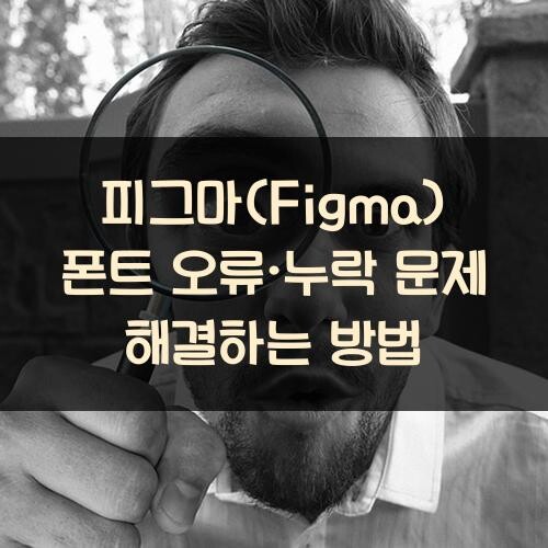 피그마(Figma) 폰트 오류·누락 문제 해결하는 방법