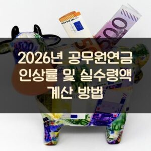 2026년 공무원연금 인상률 및 실수령액 계산 방법