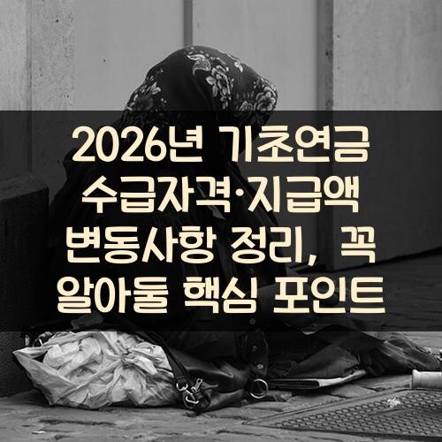 2026년 기초연금 수급자격·지급액 변동사항 정리, 꼭 알아둘 핵심 포인트