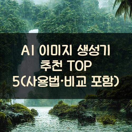 AI 이미지 생성기 추천 TOP 5(사용법·비교 포함)