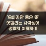 ‘육이지만 좋은 뜻?’ 헷갈리는 사자성어 정확히 이해하기