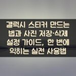 갤럭시 스티커 만드는 법과 사진 저장·삭제 설정 가이드, 한 번에 익히는 실전 사용법