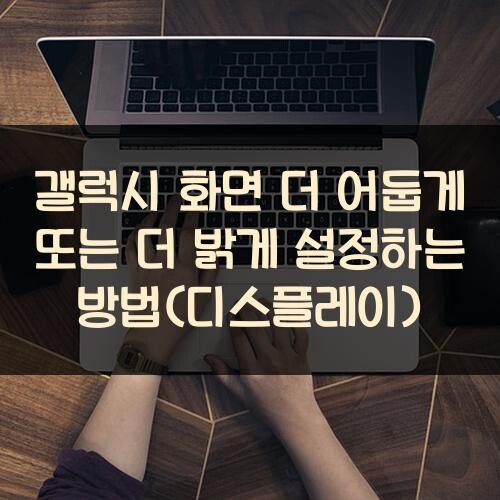 갤럭시 화면 더 어둡게 또는 더 밝게 설정하는 방법(디스플레이)