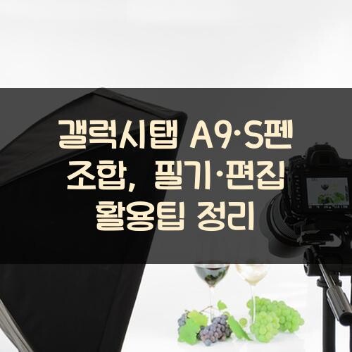 갤럭시탭 A9·S펜 조합, 필기·편집 활용팁 정리