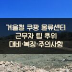 겨울철 쿠팡 물류센터 근무자 팁: 추위 대비·복장·주의사항 1 겨울철 쿠팡 물류센터 근무자 팁: 추위 대비·복장·주의사항
