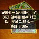 교통카드 잃어버리기 전 미리 알아둘 필수 체크 팁, 분실 걱정 없는 준비 가이드 2 교통카드 잃어버리기 전 미리 알아둘 필수 체크 팁, 분실 걱정 없는 준비 가이드
