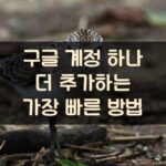 구글 계정 하나 더 추가하는 가장 빠른 방법