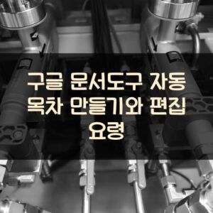 구글 문서도구 자동 목차 만들기와 편집 요령