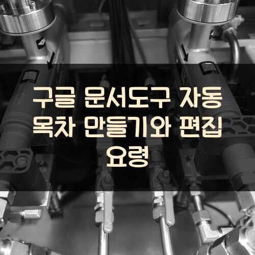 구글 문서도구 자동 목차 만들기와 편집 요령