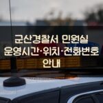 군산경찰서 민원실 운영시간·위치·전화번호 안내