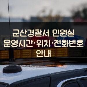 군산경찰서 민원실 운영시간·위치·전화번호 안내