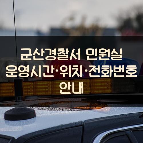 군산경찰서 민원실 운영시간·위치·전화번호 안내