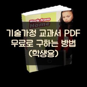 기술가정 교과서 PDF 무료로 구하는 방법 (학생용)