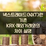 넥스트레이드(NXT)란? 기존 KRX·해외거래와의 차이 설명