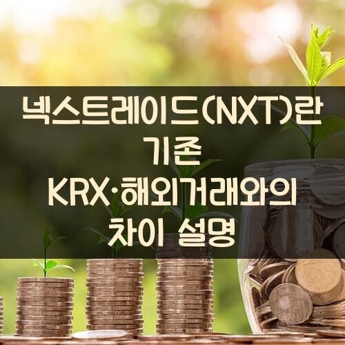 넥스트레이드(NXT)란? 기존 KRX·해외거래와의 차이 설명