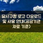 달서구청 로고 다운로드 및 사용 안내(공공기관 자료 기준)