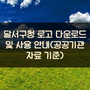 달서구청 로고 다운로드 및 사용 안내(공공기관 자료 기준)