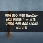 맥북 필수 유틸 RunCat 설치 방법과 기능 소개, 귀여움 속에 숨은 시스템 모니터링