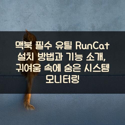 맥북 필수 유틸 RunCat 설치 방법과 기능 소개, 귀여움 속에 숨은 시스템 모니터링