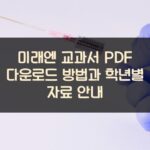 미래엔 교과서 PDF 다운로드 방법과 학년별 자료 안내