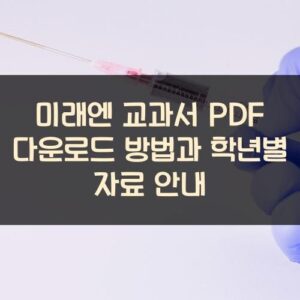 미래엔 교과서 PDF 다운로드 방법과 학년별 자료 안내