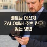 베트남 메신저 ZALO에서 주변 친구 찾는 방법