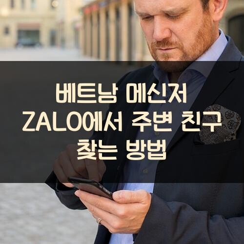 베트남 메신저 ZALO에서 주변 친구 찾는 방법