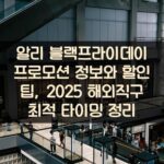 알리 블랙프라이데이 프로모션 정보와 할인 팁, 2025 해외직구 최적 타이밍 정리