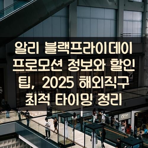 알리 블랙프라이데이 프로모션 정보와 할인 팁, 2025 해외직구 최적 타이밍 정리