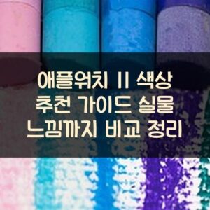 애플워치 11 색상 추천 가이드: 실물 느낌까지 비교 정리