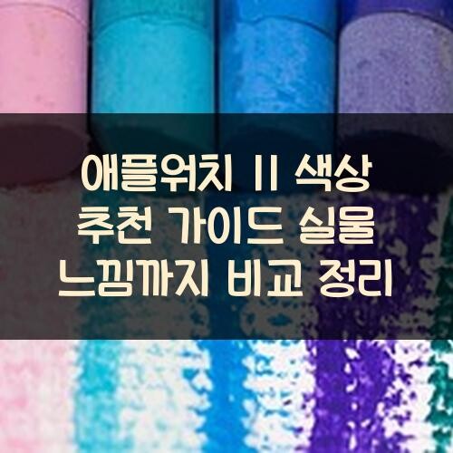 애플워치 11 색상 추천 가이드: 실물 느낌까지 비교 정리
