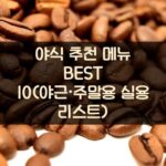 야식 추천 메뉴 BEST 10(야근·주말용 실용 리스트)