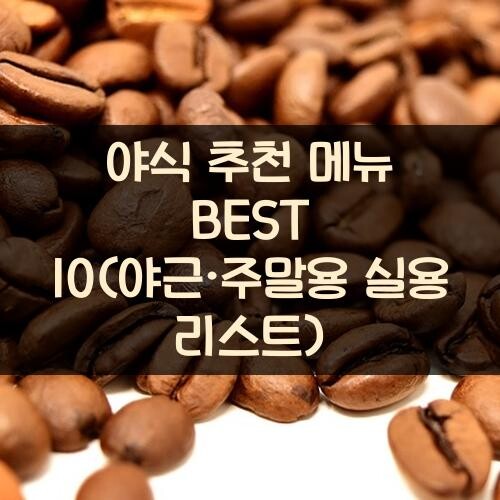 야식 추천 메뉴 BEST 10(야근·주말용 실용 리스트)